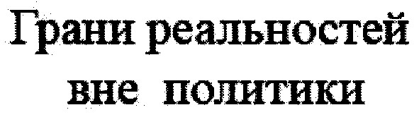грани реальностей вне политики
