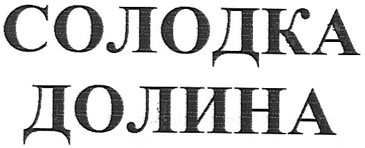 солодка долина