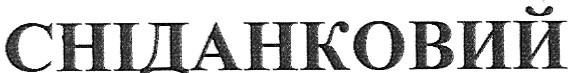 сніданковий
