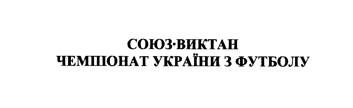 чемпіонат україни з футболу