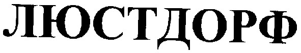 люстдорф