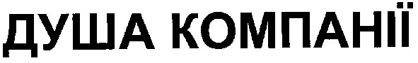 душа компанії