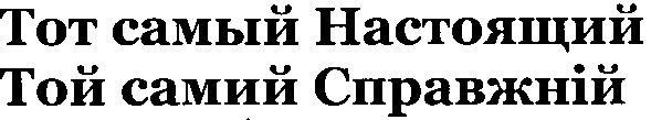 тот самый настоящий