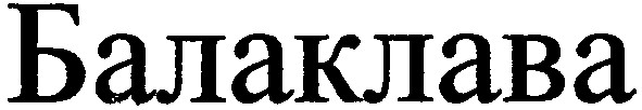 балаклава