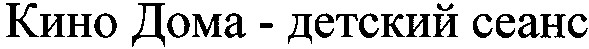 кино дома-детский сеанс