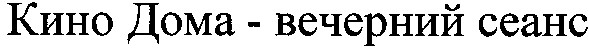 кино дома-вечерний сеанс