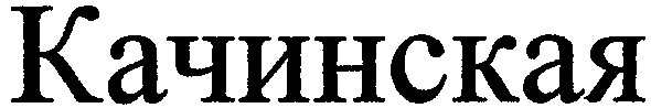 качинская