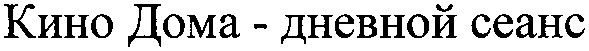 кино дома-дневной сеанс