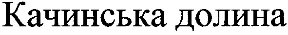 качинська долина