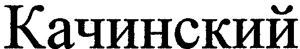 качинский