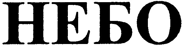 небо