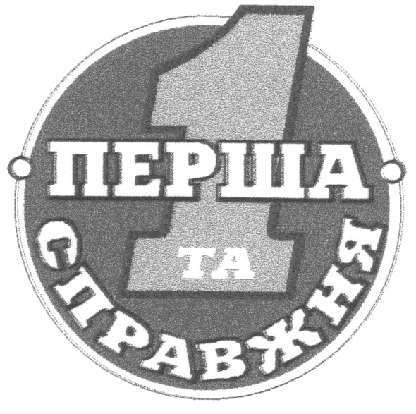 перша та справжня