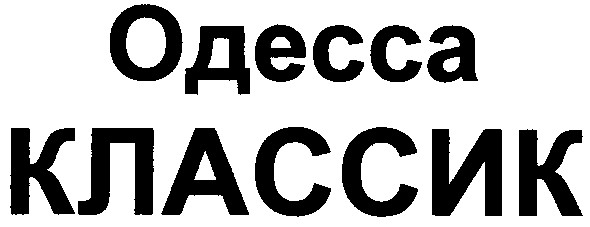 классик