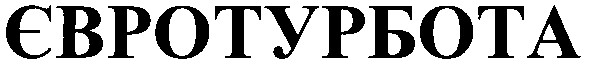 євротурбота