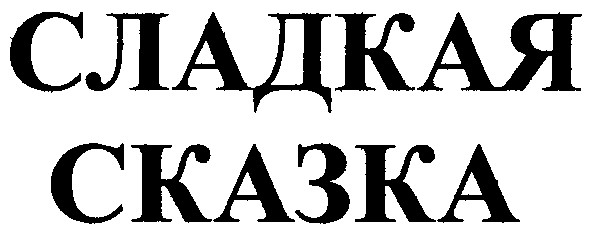 сладкая сказка