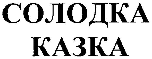 солодка казка
