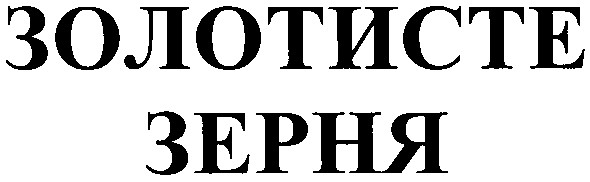 золотисте зерня
