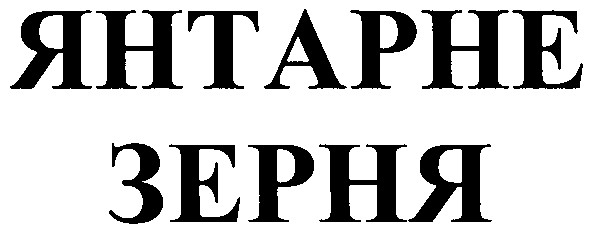 янтарне зерня