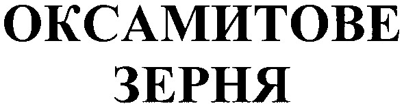 оксамитове зерня