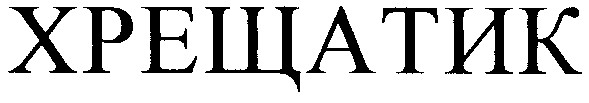 хрещатик