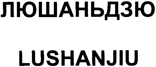люшаньдзю
