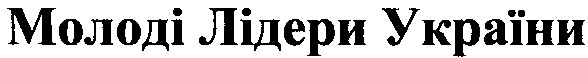 молоді лідери україни