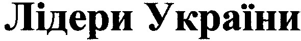 лідери україни