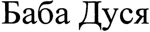 баба дуся