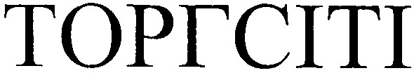 торгсіті