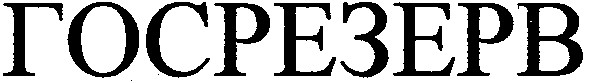 госрезерв