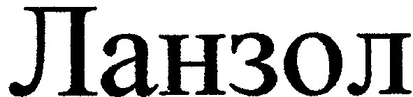 ланзол