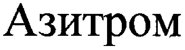 азитром