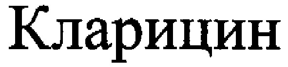 кларицин