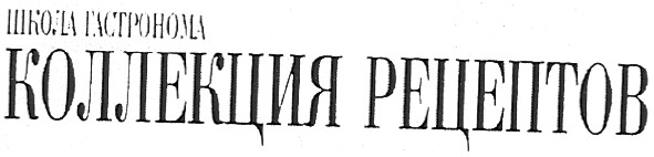 коллекция рецептов