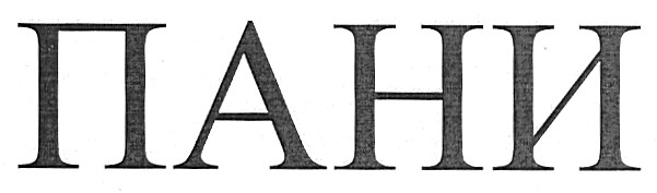 пани