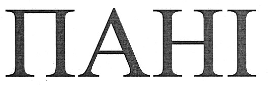 пані