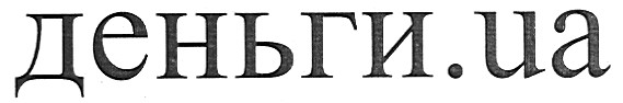 деньги.ua