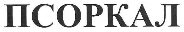 псоркал
