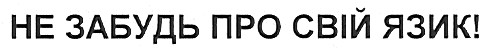 не забудь про свій язик!