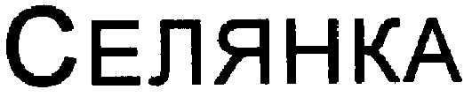 селянка