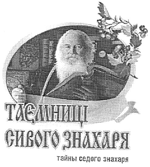 таємниці сивого знахаря