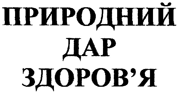природний дар здоров`я