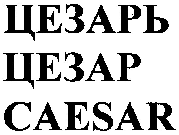 цезарь