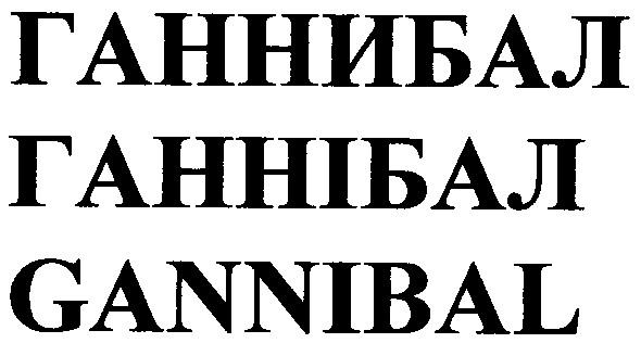 ганнибал