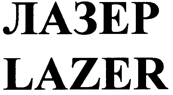 лазер
