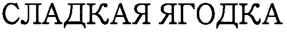 сладкая ягодка
