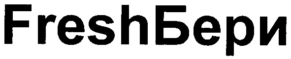 fresh бери