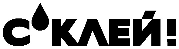 с`клей!