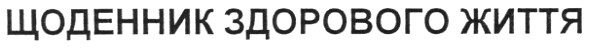 щоденник здорового життя