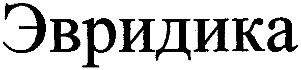 эвридика